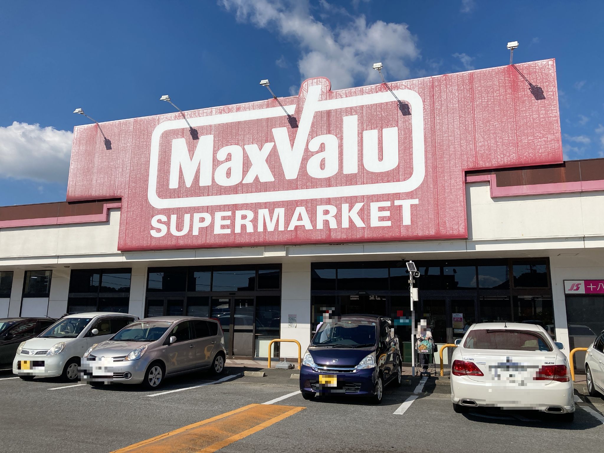 マックスバリュ白岳店